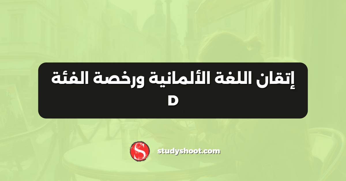 إتقان اللغة الألمانية ورخصة الفئة D