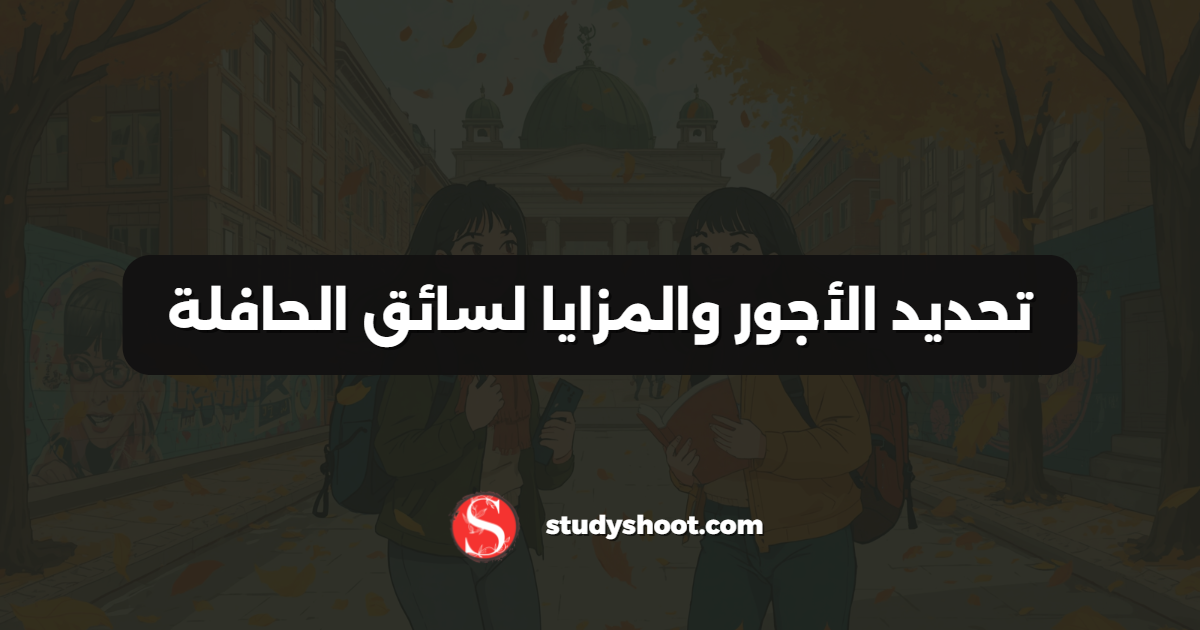تحديد الأجور والمزايا لسائق الحافلة
