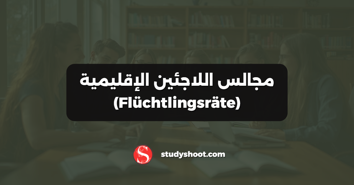 مجالس اللاجئين الإقليمية (Flüchtlingsräte)