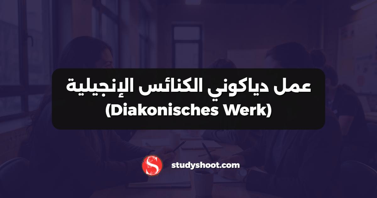 عمل دياكوني الكنائس الإنجيلية (Diakonisches Werk)