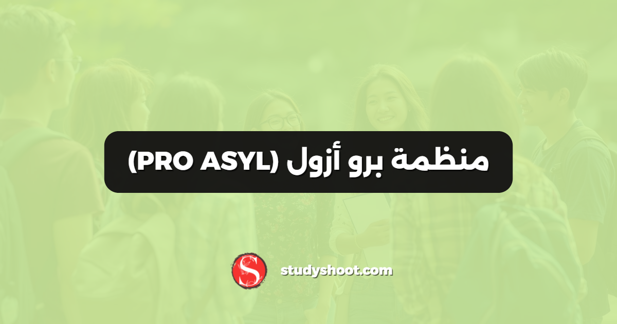 منظمة برو أزول (PRO ASYL)