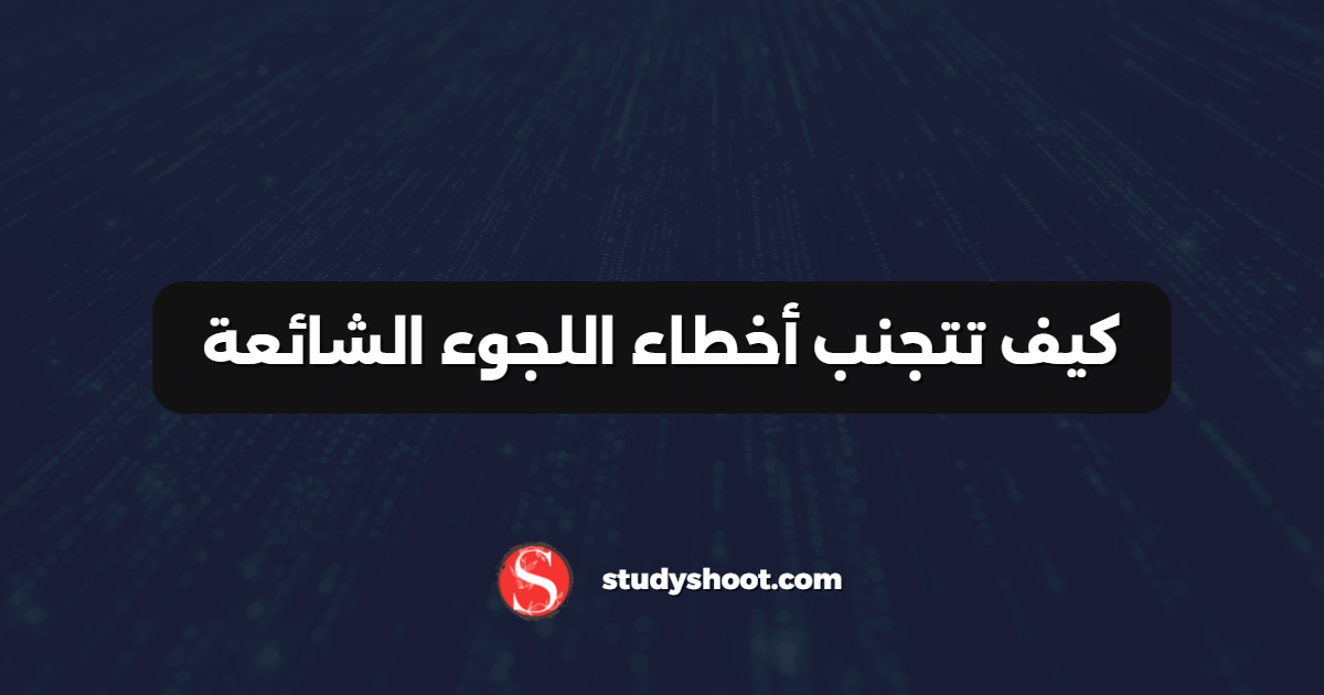كيف تتجنب أخطاء اللجوء الشائعة