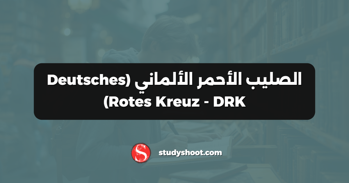الصليب الأحمر الألماني (Deutsches Rotes Kreuz - DRK)
