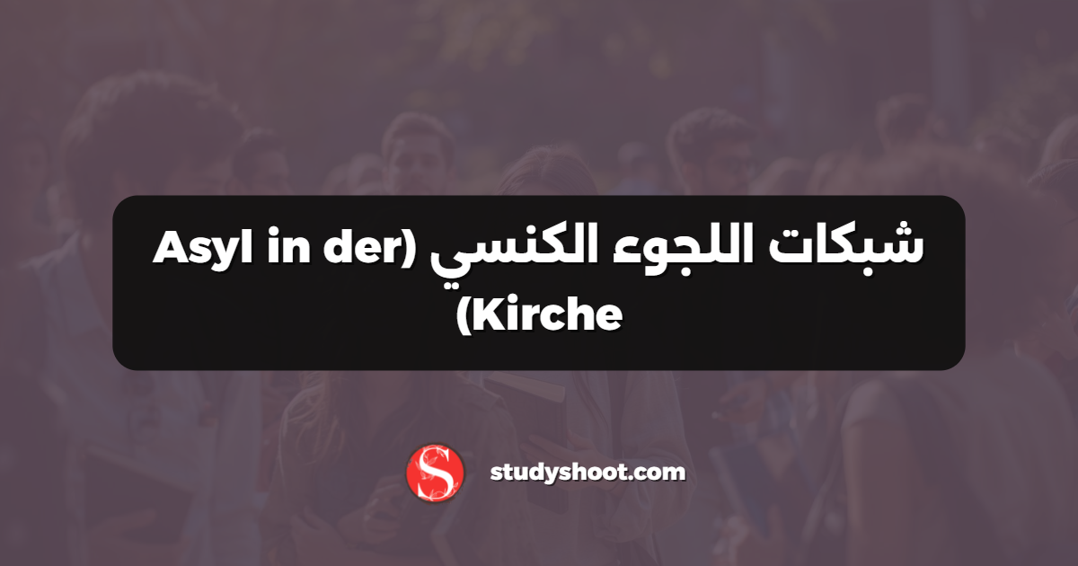 شبكات اللجوء الكنسي (Asyl in der Kirche)