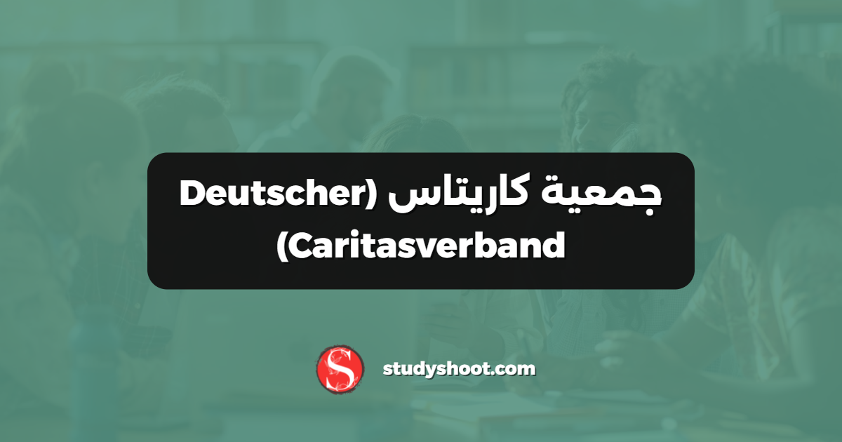 جمعية كاريتاس (Deutscher Caritasverband)