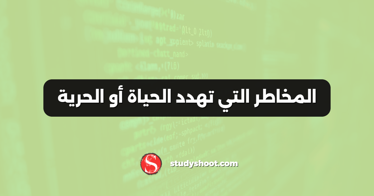 المخاطر التي تهدد الحياة أو الحرية