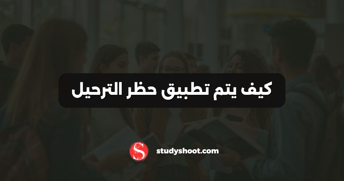 كيف يتم تطبيق حظر الترحيل
