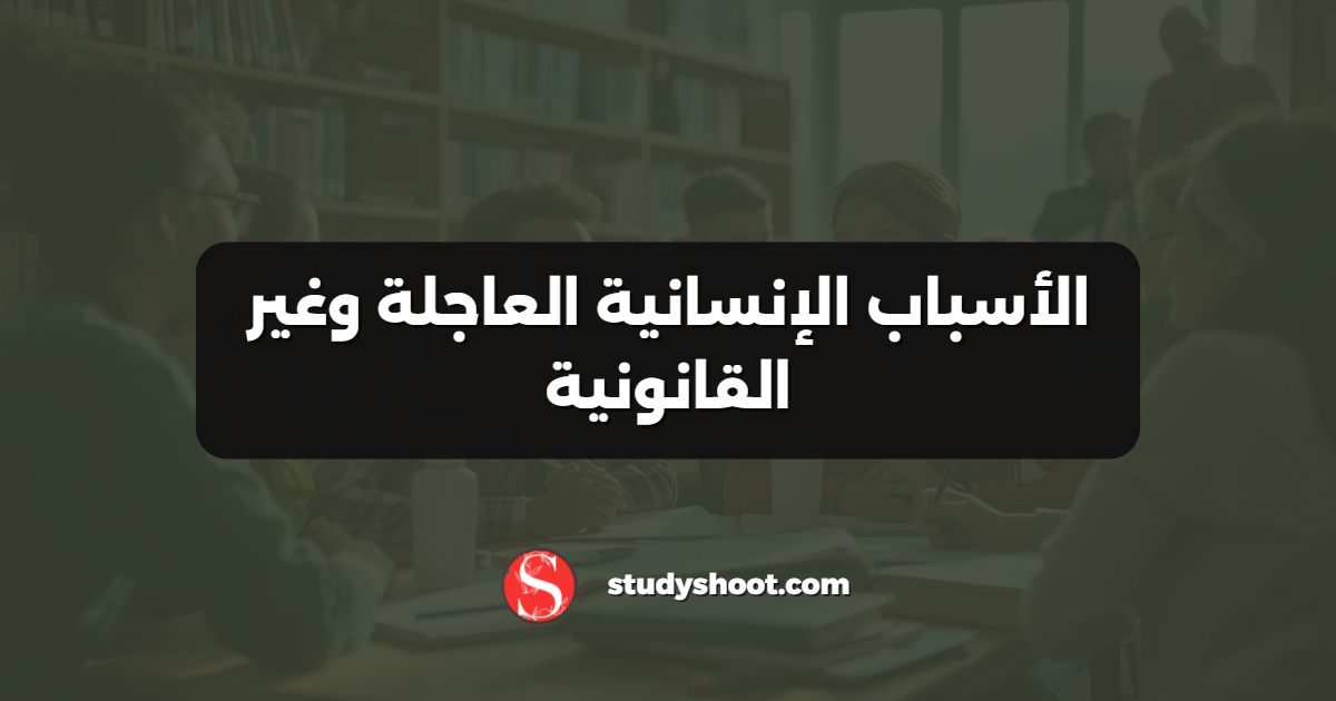الأسباب الإنسانية العاجلة وغير القانونية