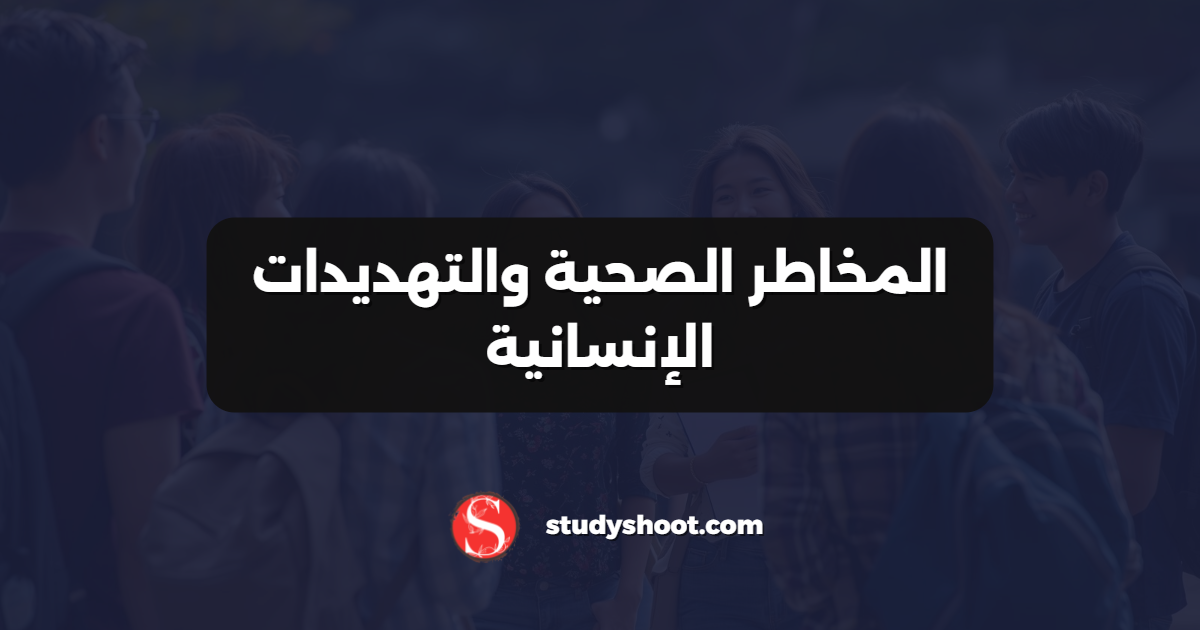 المخاطر الصحية والتهديدات الإنسانية