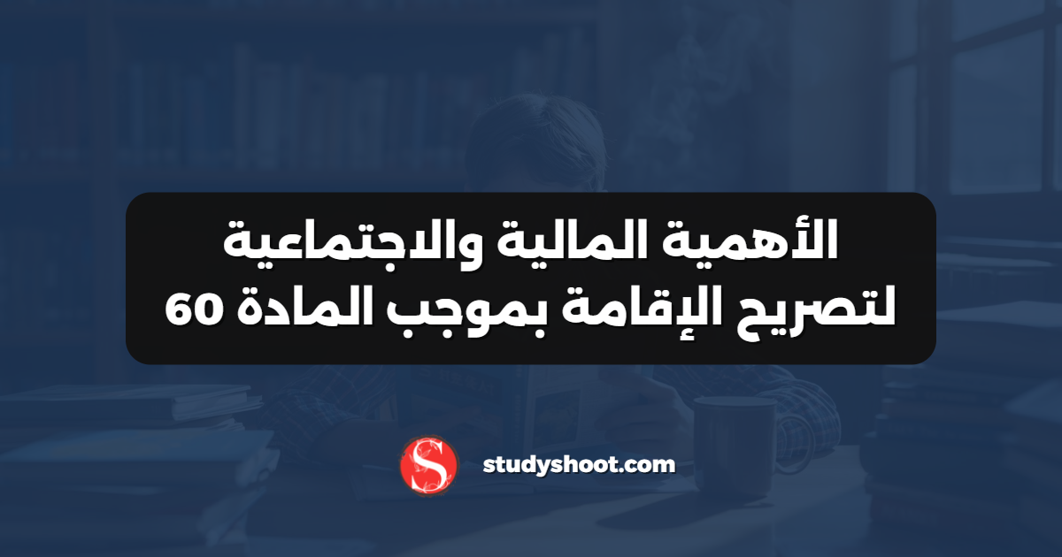 الأهمية المالية والاجتماعية لتصريح الإقامة بموجب المادة 60
