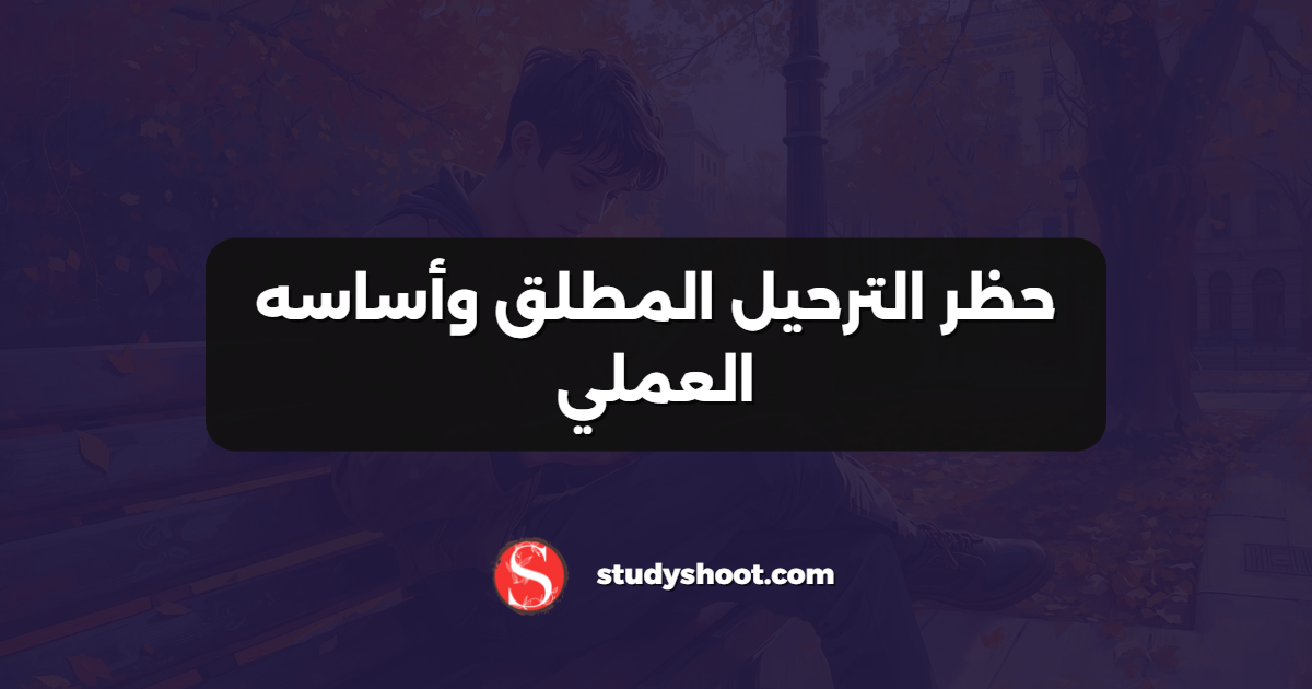 حظر الترحيل المطلق وأساسه العملي