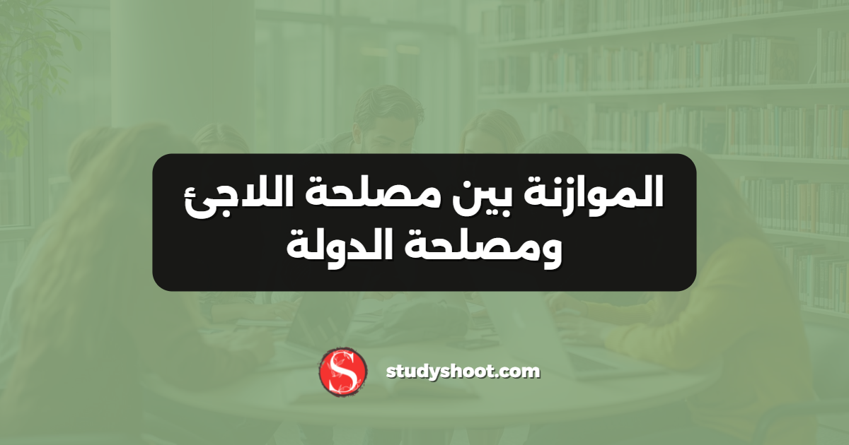 الموازنة بين مصلحة اللاجئ ومصلحة الدولة
