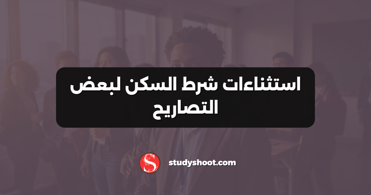 استثناءات شرط السكن لبعض التصاريح