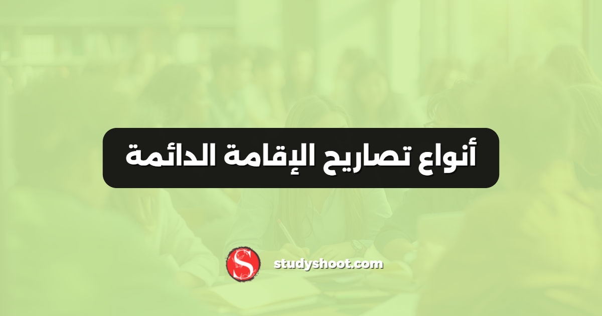 أنواع تصاريح الإقامة الدائمة