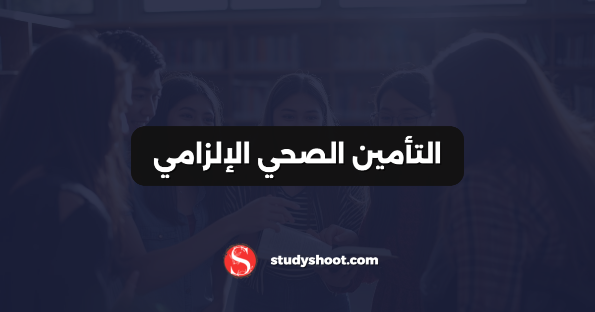 التأمين الصحي الإلزامي
