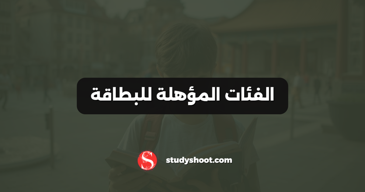 الفئات المؤهلة للبطاقة