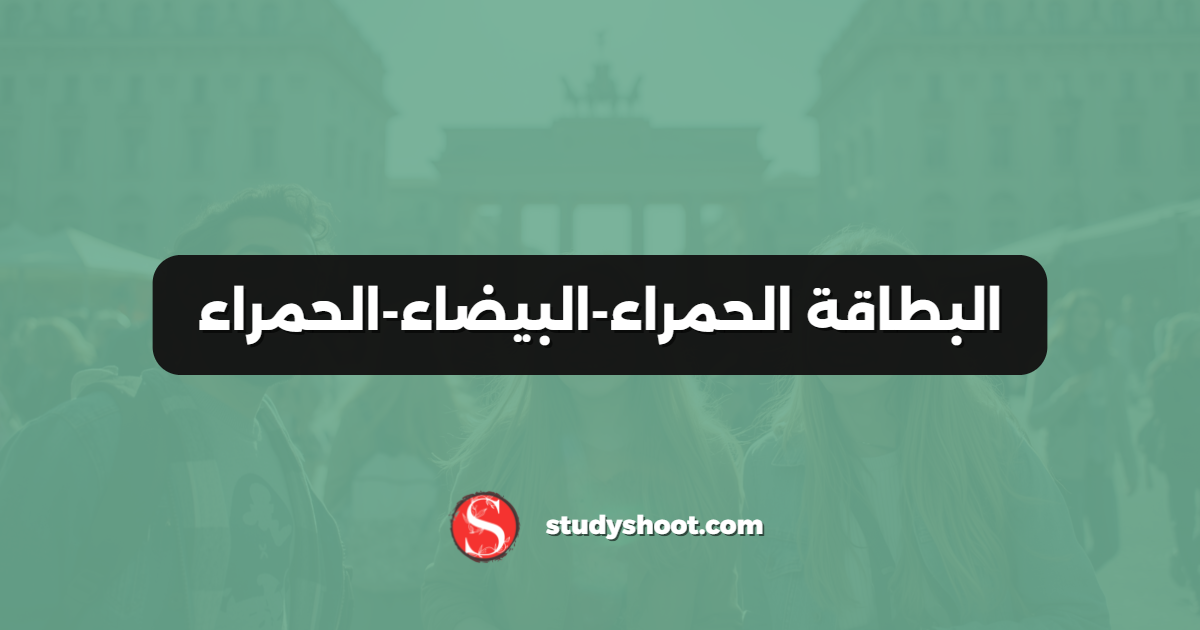 البطاقة الحمراء-البيضاء-الحمراء