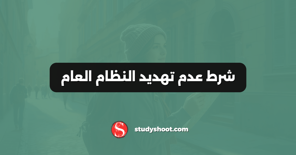 شرط عدم تهديد النظام العام