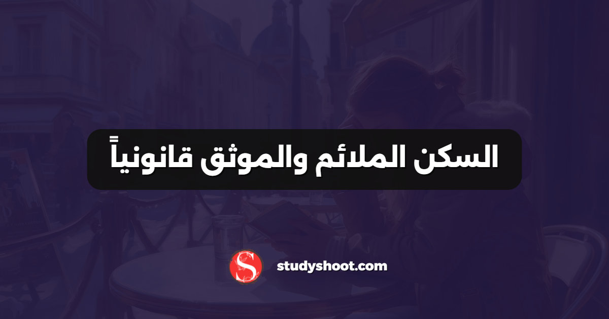 السكن الملائم والموثق قانونياً