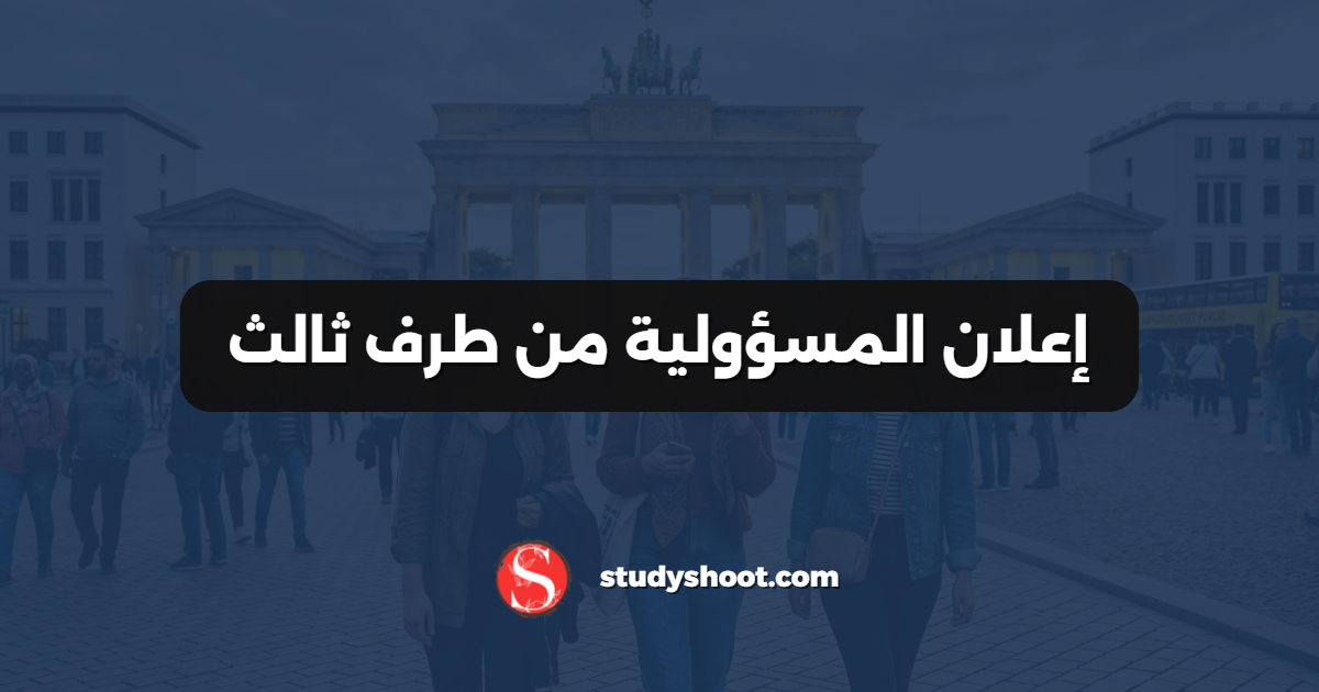 إعلان المسؤولية من طرف ثالث