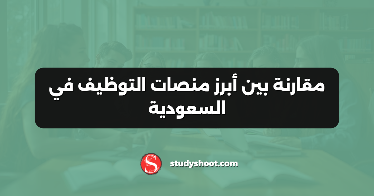 مقارنة بين أبرز منصات التوظيف في السعودية