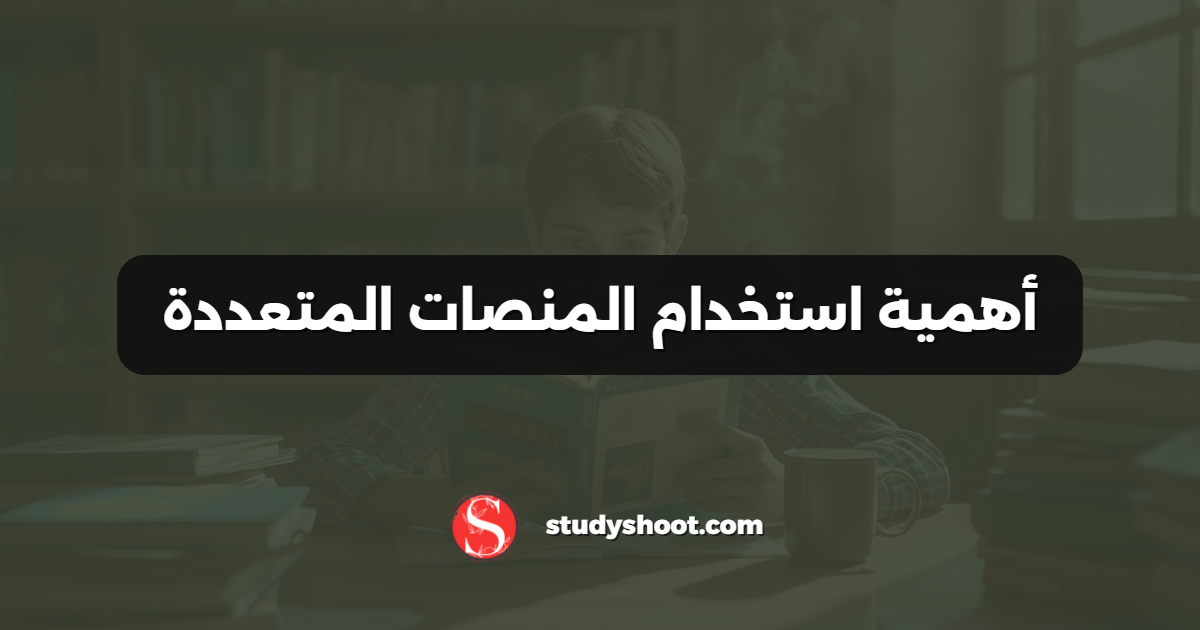 أهمية استخدام المنصات المتعددة