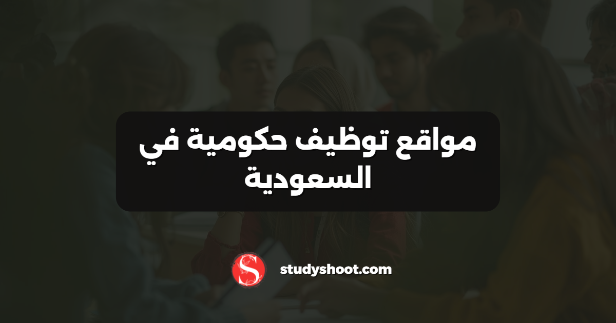مواقع توظيف حكومية في السعودية