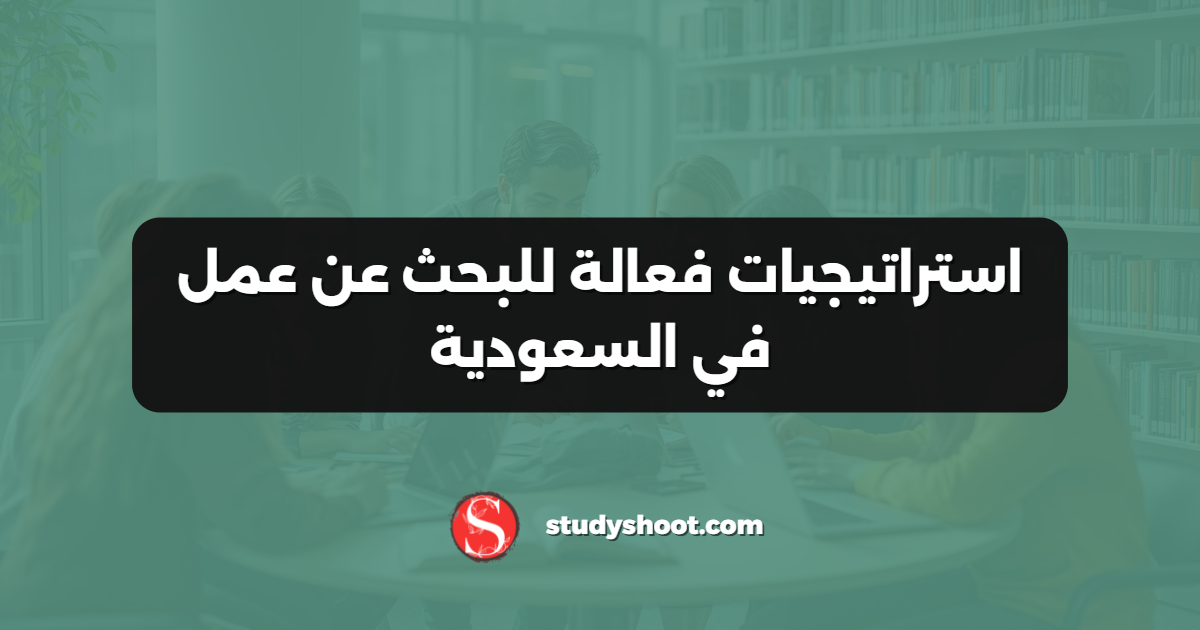 استراتيجيات فعالة للبحث عن عمل في السعودية