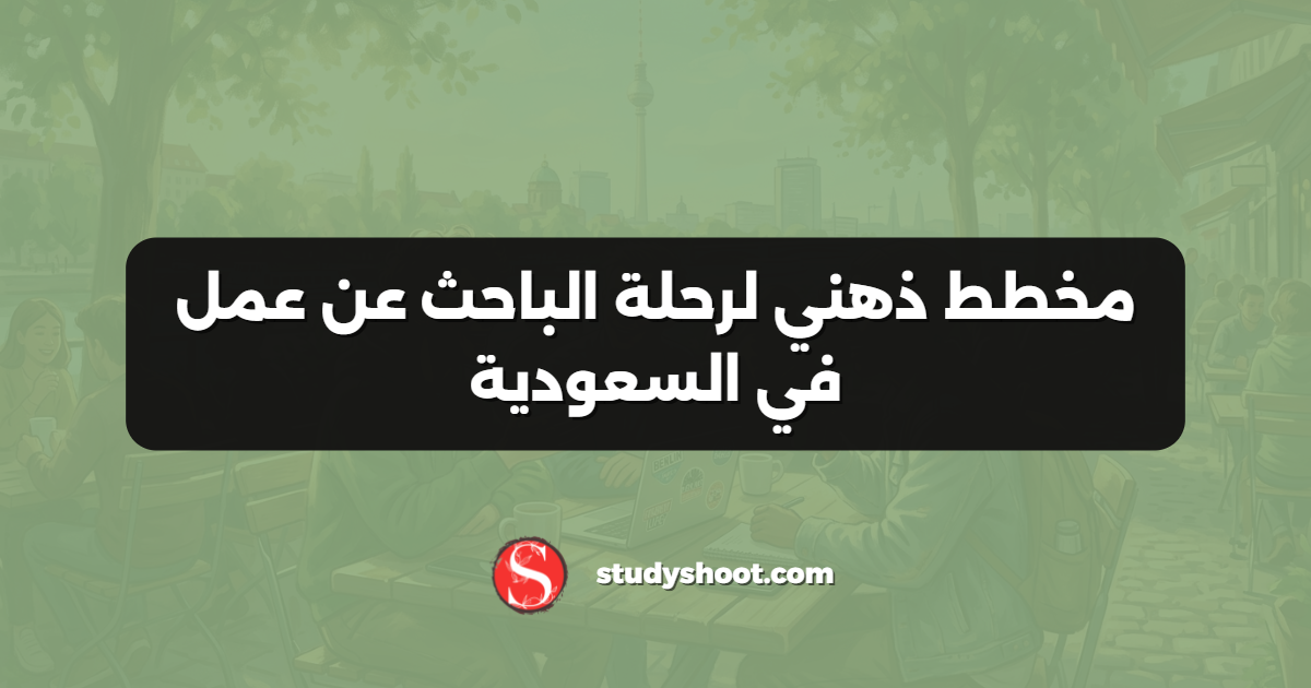 مخطط ذهني لرحلة الباحث عن عمل في السعودية