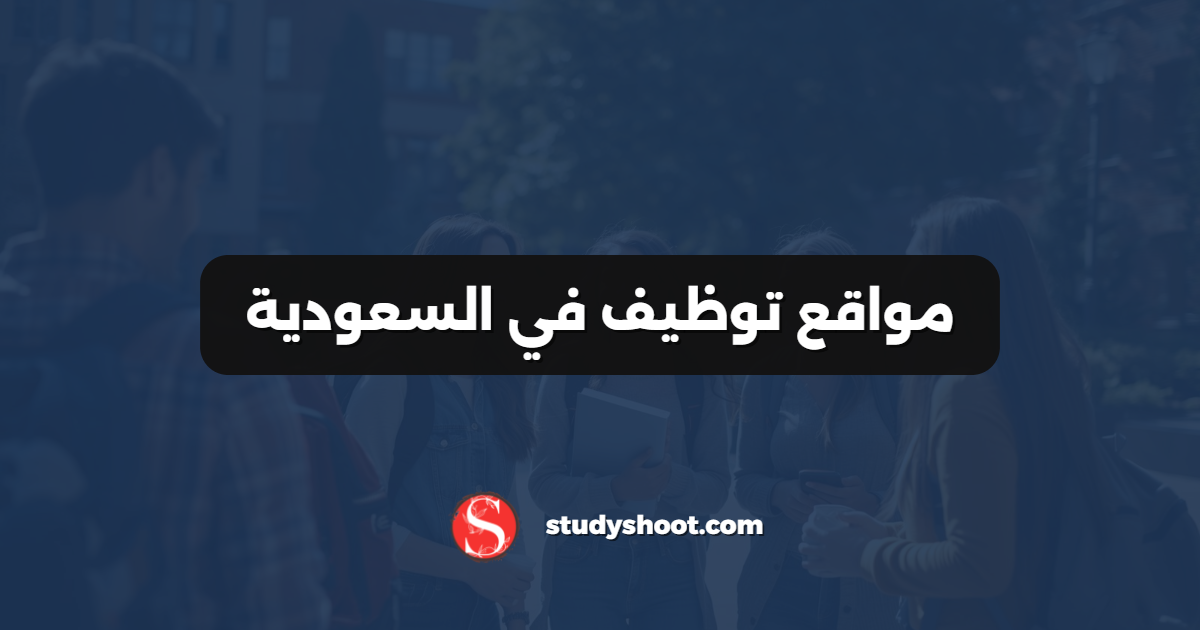 مواقع توظيف في السعودية