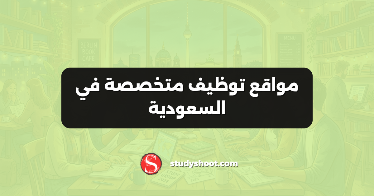مواقع توظيف متخصصة في السعودية
