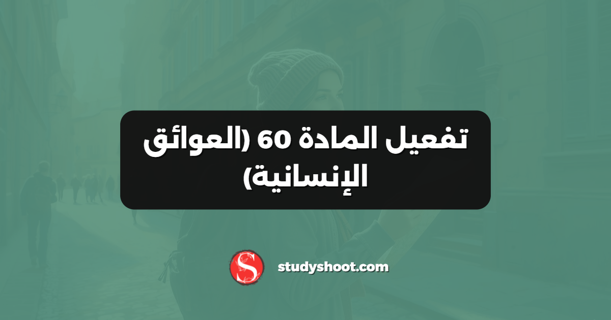 تفعيل المادة 60 (العوائق الإنسانية)