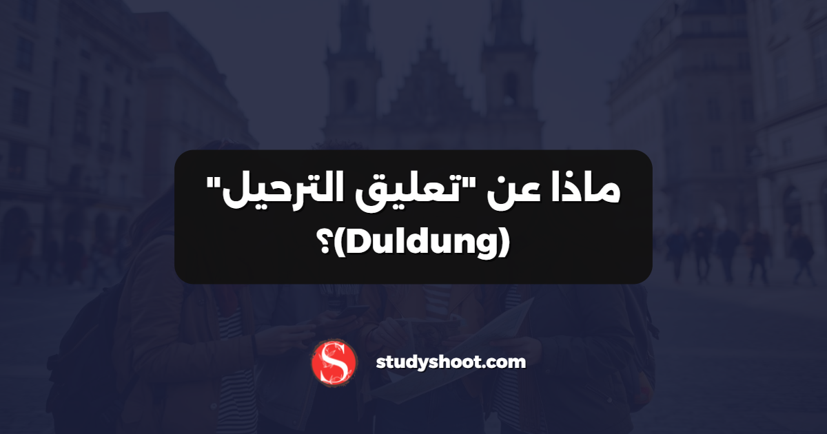 ماذا عن "تعليق الترحيل" (Duldung)؟