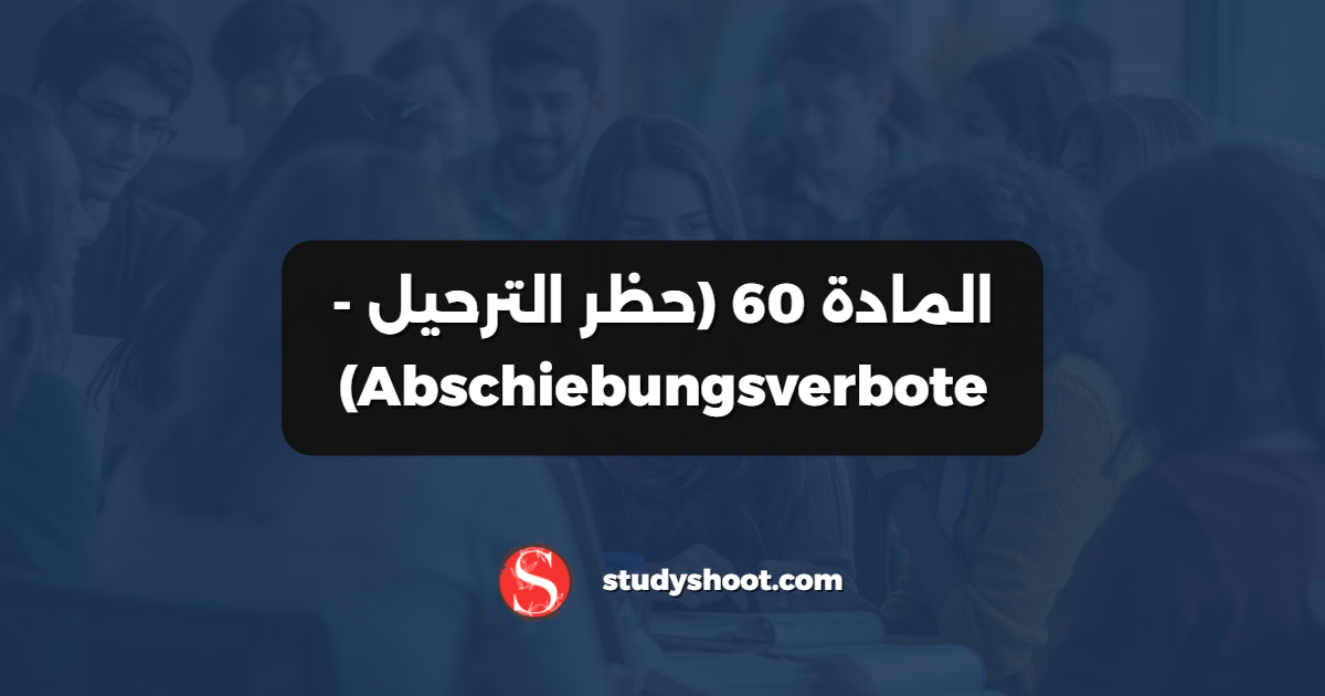 المادة 60 (حظر الترحيل - Abschiebungsverbote)