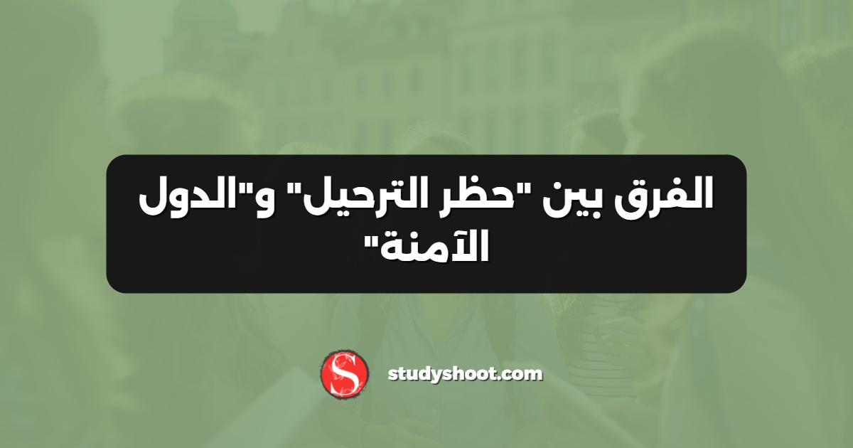 الفرق بين "حظر الترحيل" و"الدول الآمنة"