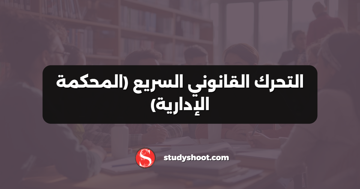 التحرك القانوني السريع (المحكمة الإدارية)