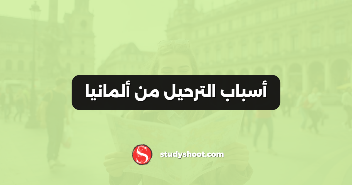 أسباب الترحيل من ألمانيا