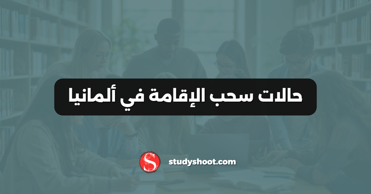 حالات سحب الإقامة في ألمانيا