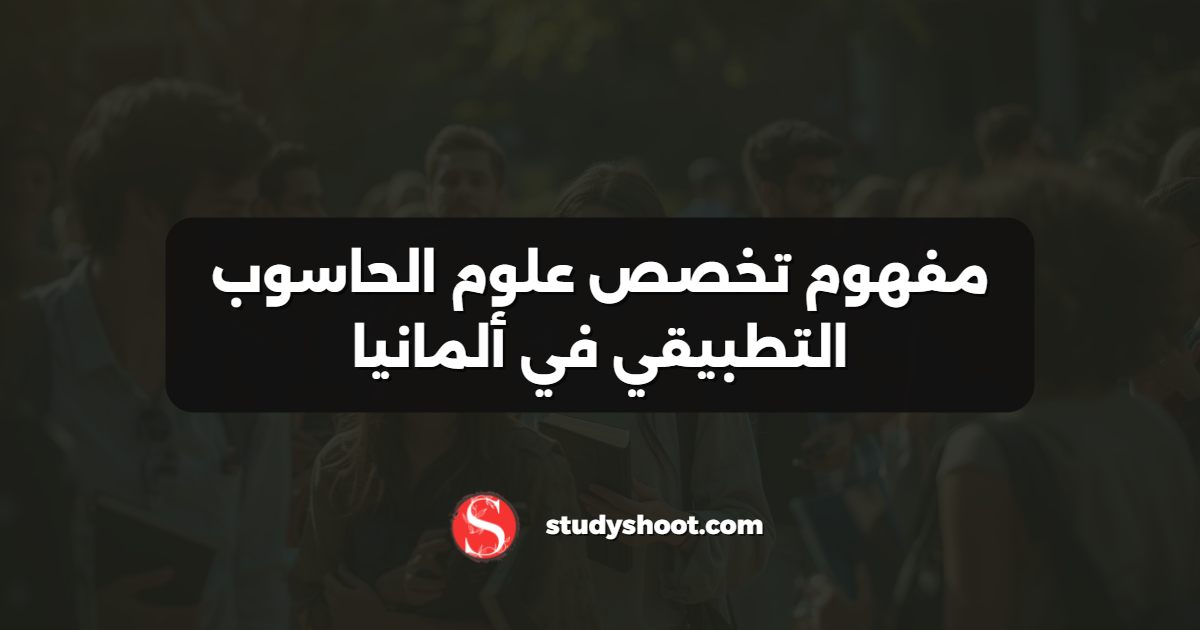 مفهوم تخصص علوم الحاسوب التطبيقي في ألمانيا