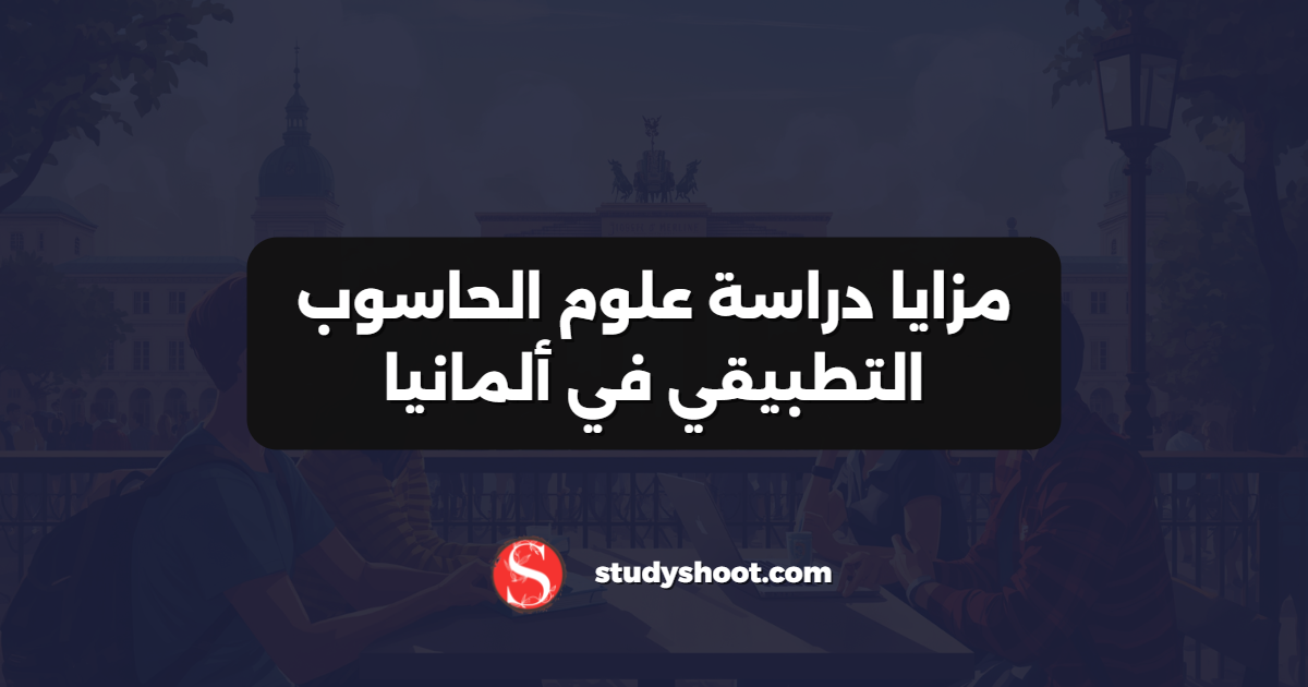 مزايا دراسة علوم الحاسوب التطبيقي في ألمانيا
