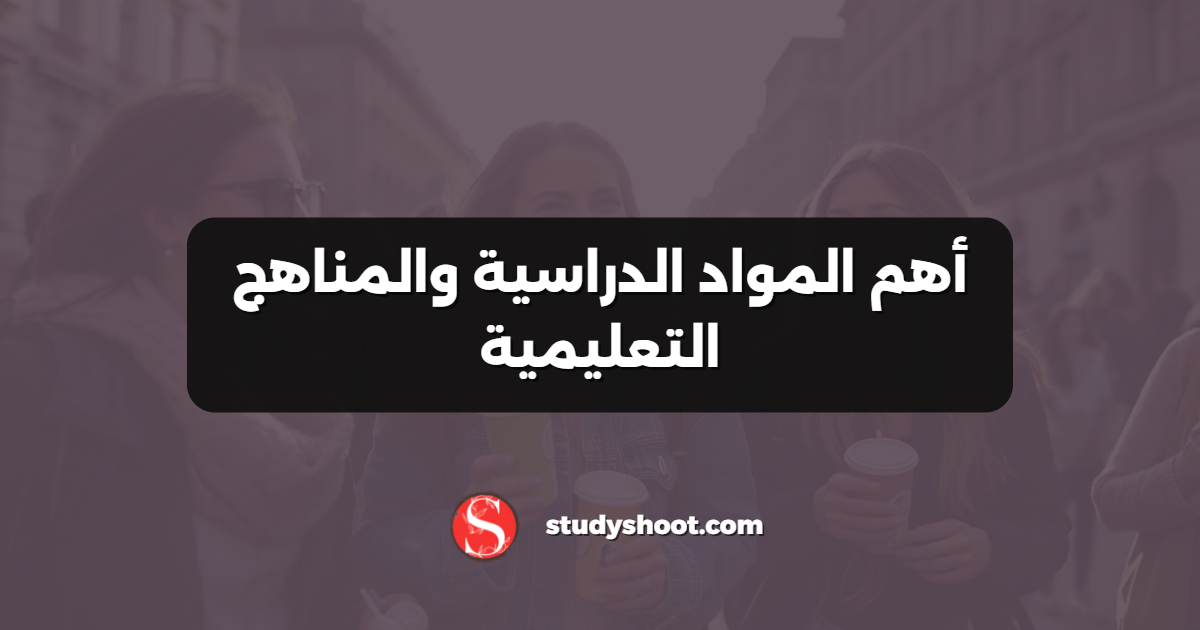أهم المواد الدراسية والمناهج التعليمية