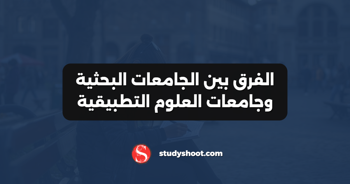 الفرق بين الجامعات البحثية وجامعات العلوم التطبيقية