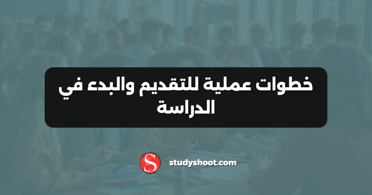 خطوات عملية للتقديم والبدء في الدراسة
