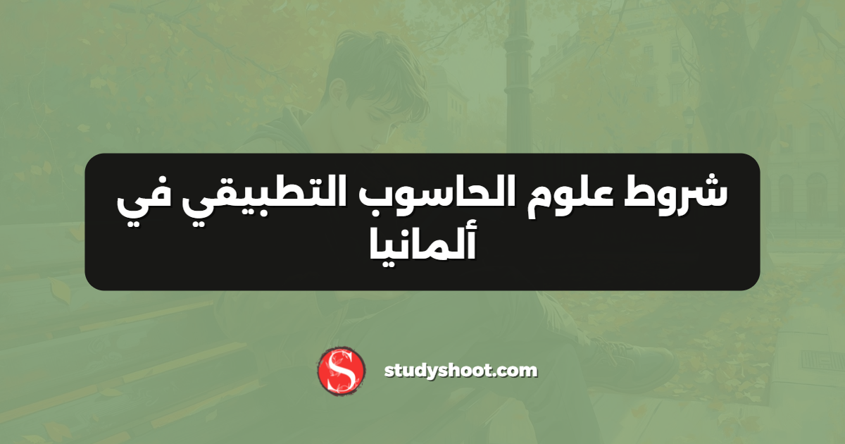 شروط علوم الحاسوب التطبيقي في ألمانيا