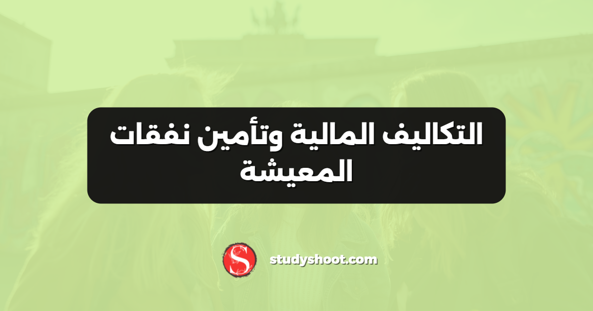 التكاليف المالية وتأمين نفقات المعيشة