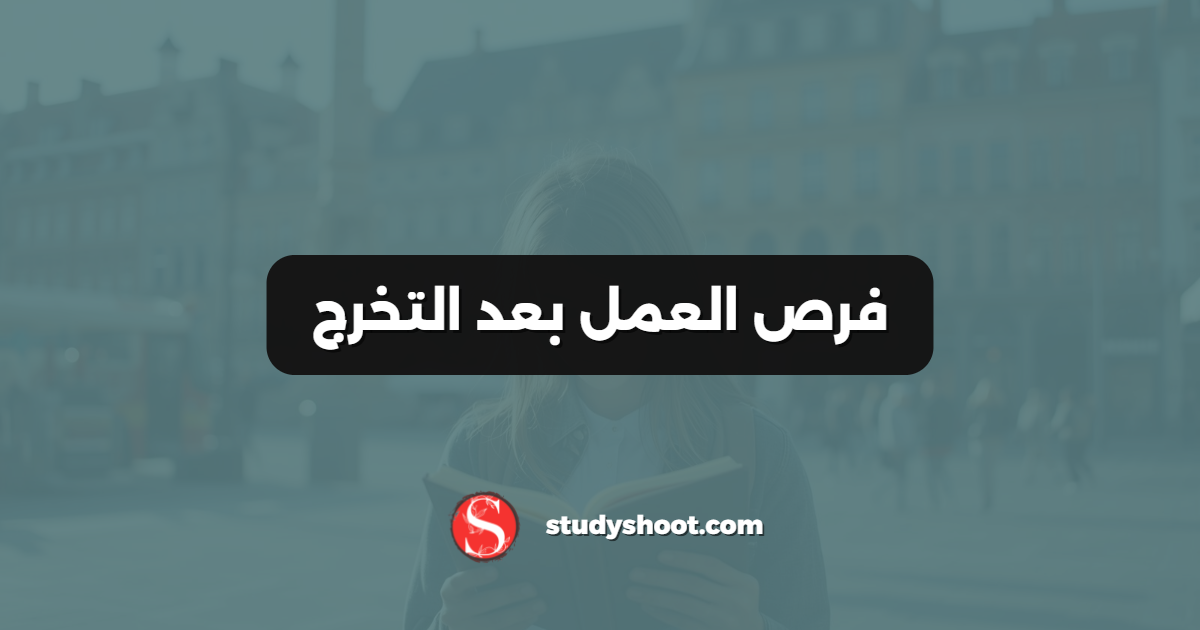 فرص العمل بعد التخرج