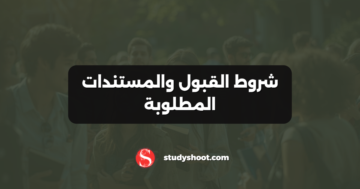 شروط القبول والمستندات المطلوبة