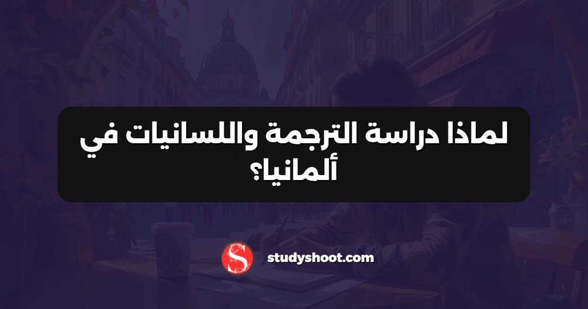 لماذا دراسة الترجمة واللسانيات في ألمانيا؟