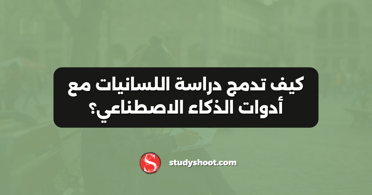 كيف تدمج دراسة اللسانيات مع أدوات الذكاء الاصطناعي؟