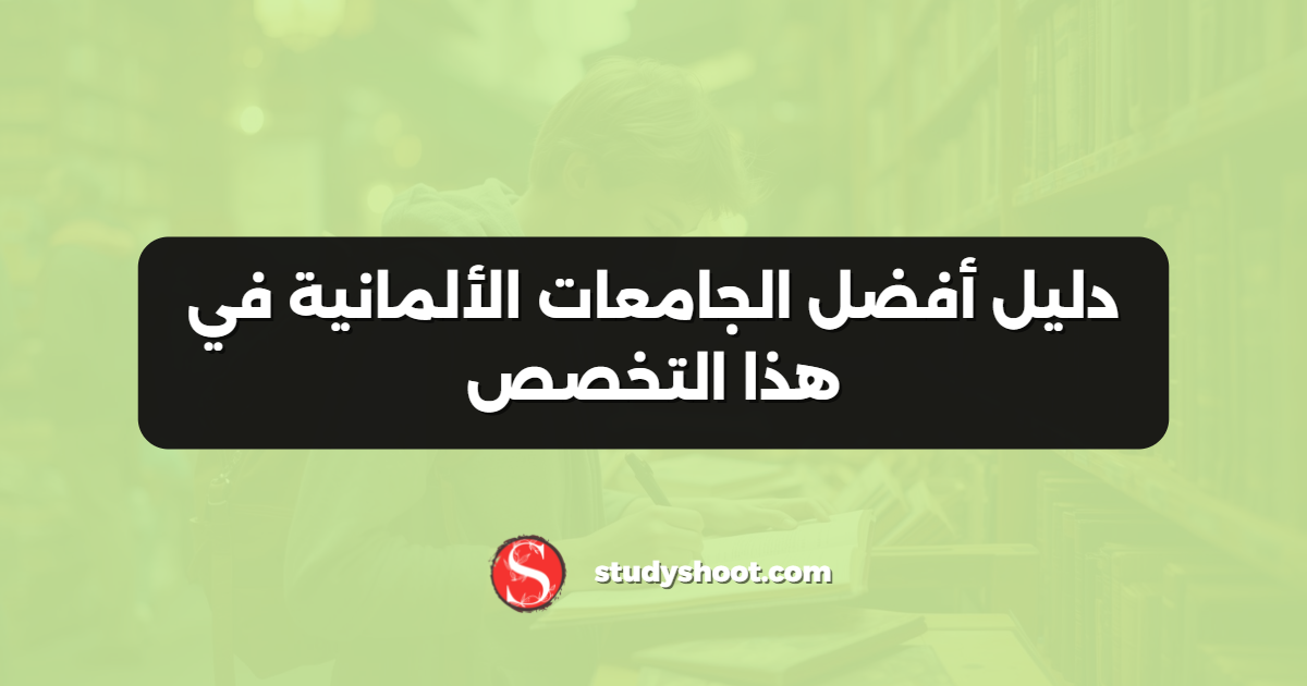 دليل أفضل الجامعات الألمانية في هذا التخصص